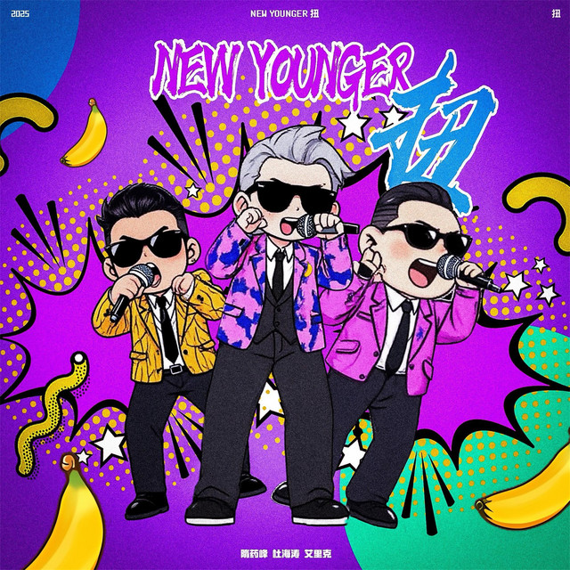 New Younger 扭