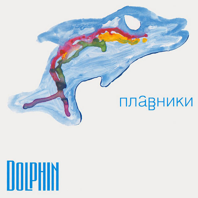 Плавники cover art