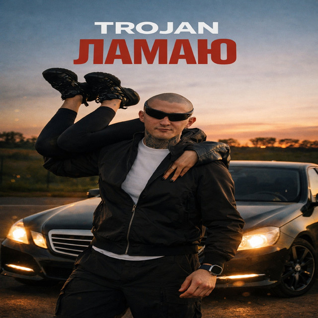 Обкладинка: ЛАМАЮ — TROJAN