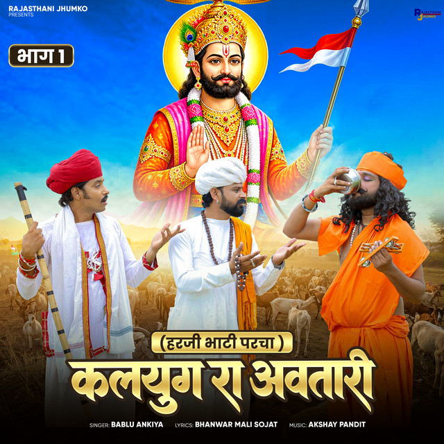 Kalyug Ra Avtari (Harji Bhati Parcha) Part-1 album image