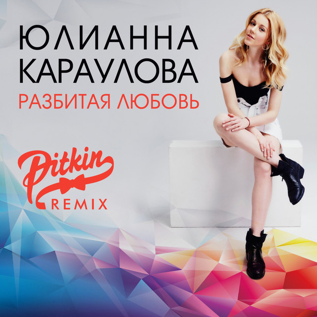 Разбитая любовь (DJ PitkiN Remix) cover art