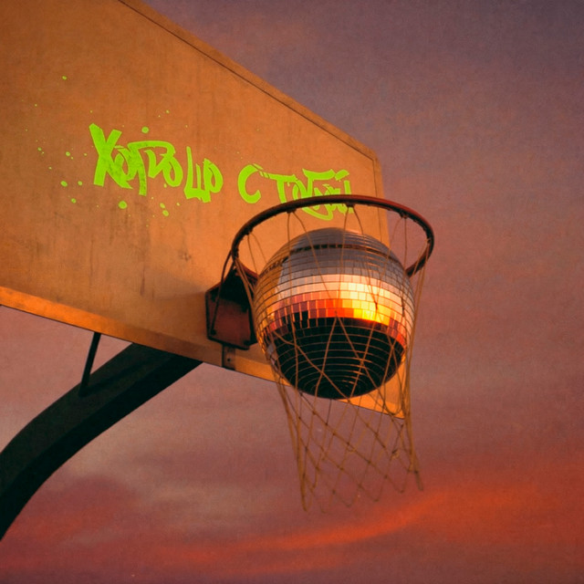 Хорошо с тобой