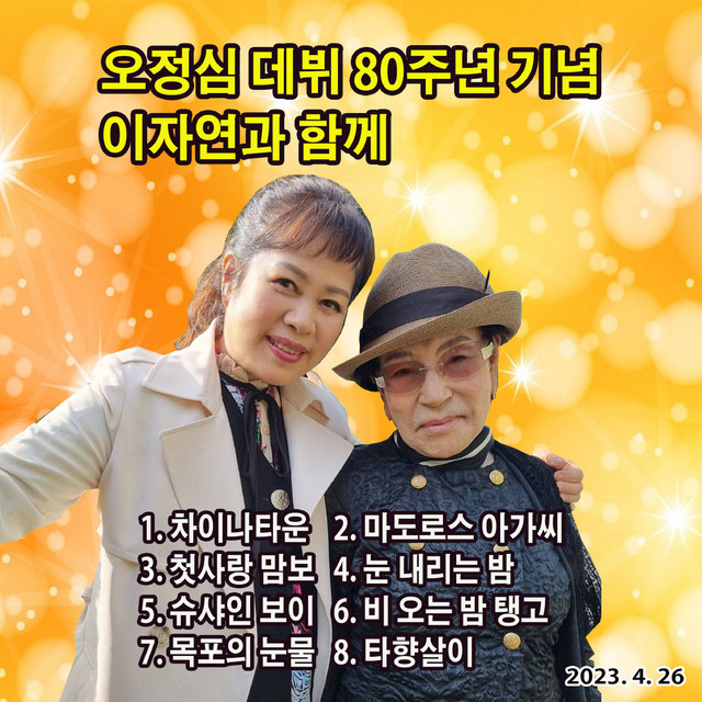 오정심 데뷔 80주년기념 이자연과 함께 cover