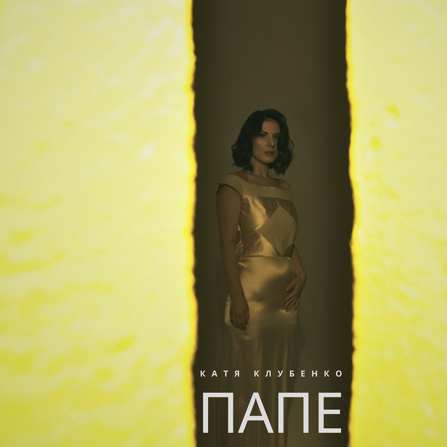 Обкладинка: Папе — Катя Клубенко