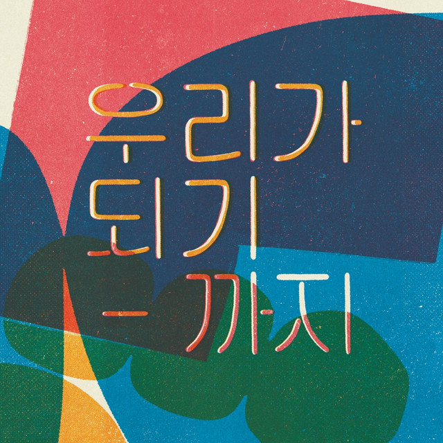 0집 - 우리가 되기까지 album image