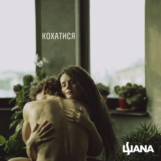 Обкладинка: Кохатися — ШANA
