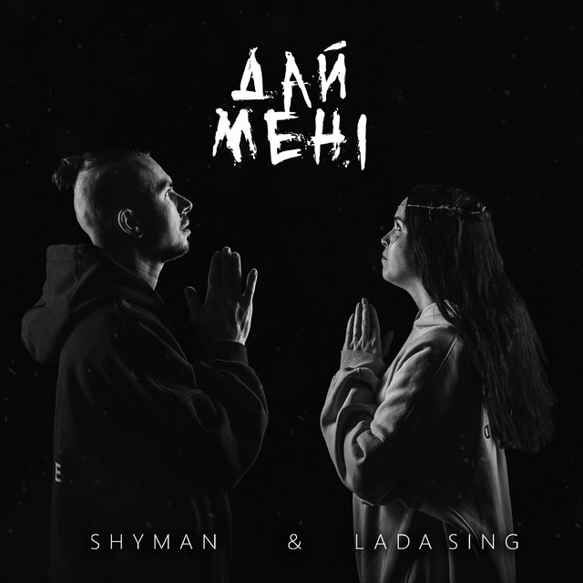 Обкладинка: Дай мені — SHYMAN