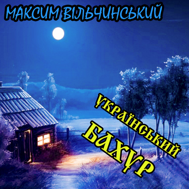 Обкладинка Максим Вільчинський — Український Бахур