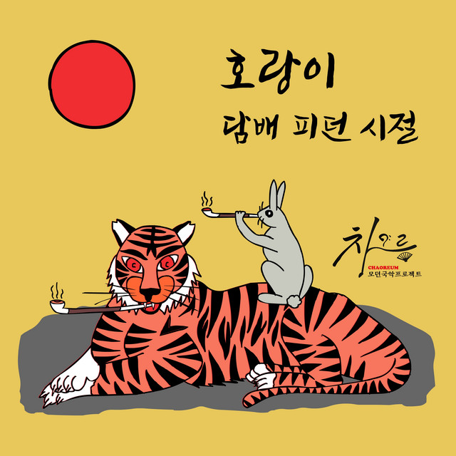 Back When Tigers Used to Smoke - EP by Modern Gugak Project