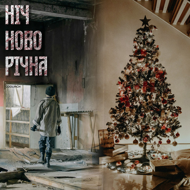 Обкладинка: Ніч новорічна — Coolinch