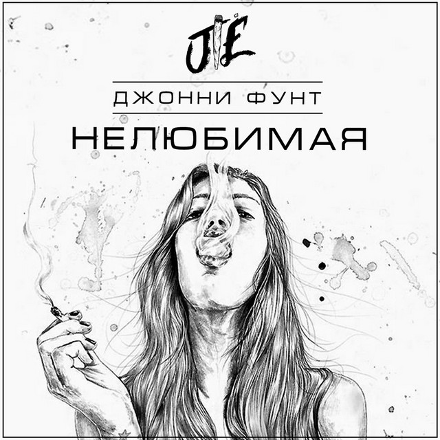 Обкладинка: Нелюбимая — Джонни Фунт