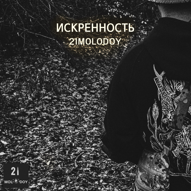 Обкладинка: ИСКРЕННОСТЬ — 21MOLODOY