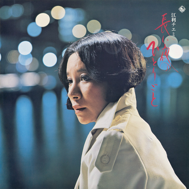 江利チエミ 長い夜のひとりごと cover art