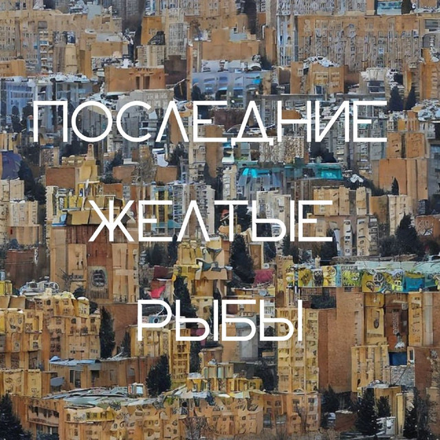 последние желтые рыбы