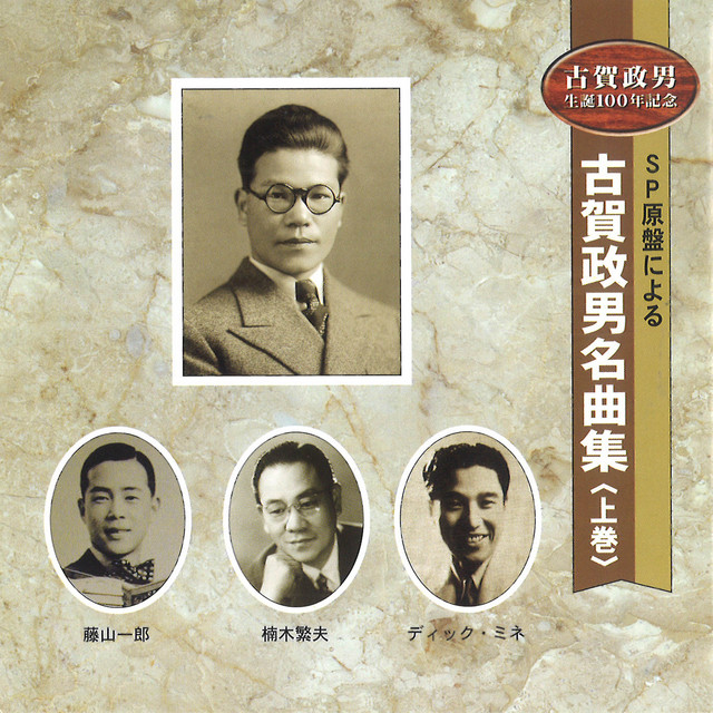 古賀政男作曲集 第3集　昭和22年 第3集　昭和22年 古賀政男作曲集