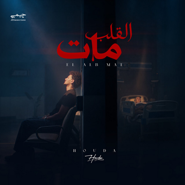 القلب مات album image