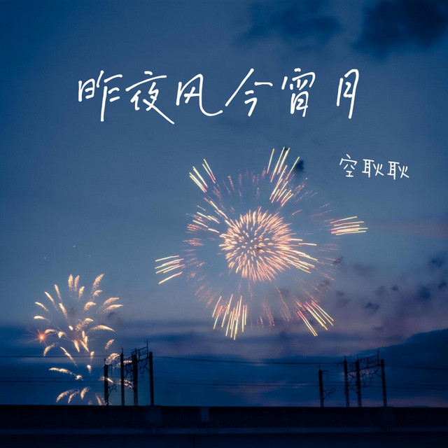 昨夜风今宵月 cover art