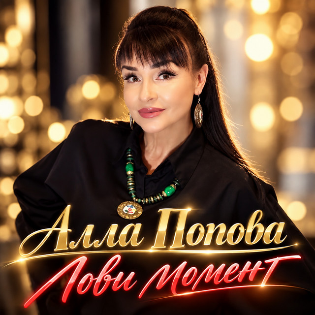 Обкладинка: Лови момент — Алла Попова