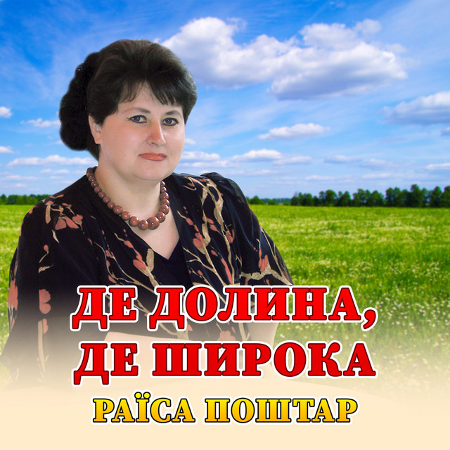 Обкладинка: Де долина, де широка — Раїса Поштар