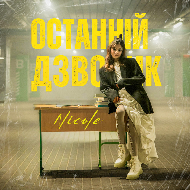 Обкладинка: Останній дзвоник — NICOLE