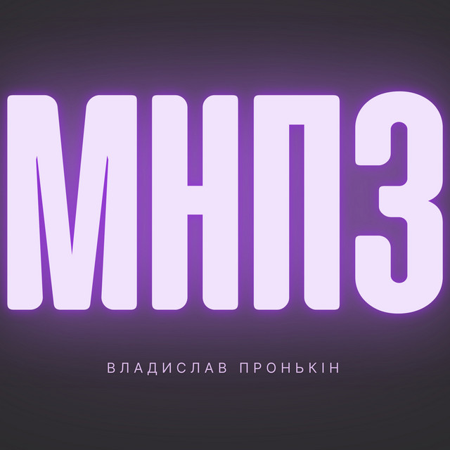 Обкладинка: Ми не побачимось знову — Владислав Пронькін