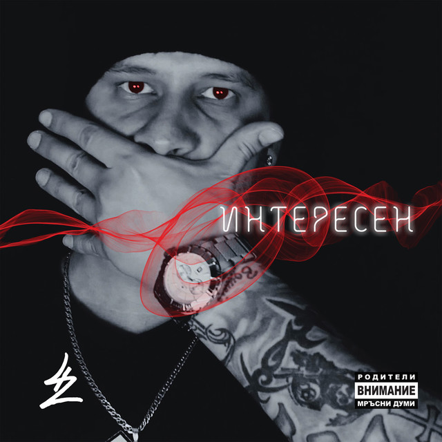 Интересен cover art