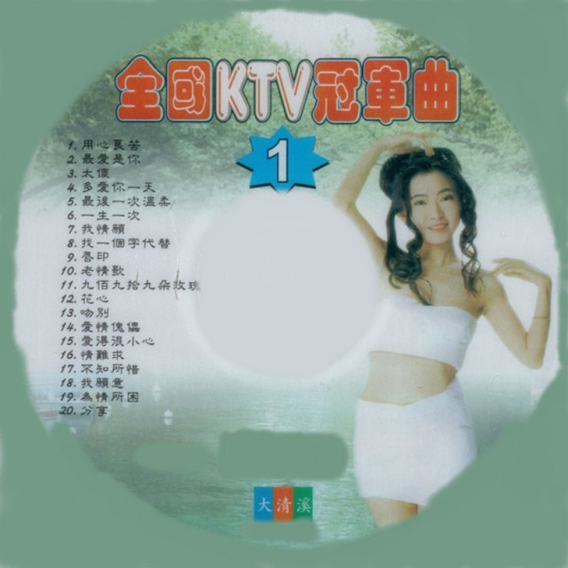 全國KTV冠軍曲01 - Compilation by Various Artists | Spotify