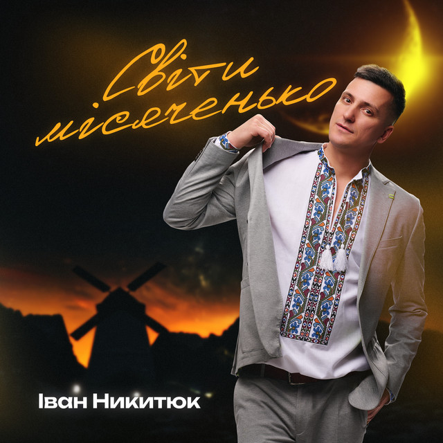 Обкладинка: Світи місяченько — Іван Никитюк