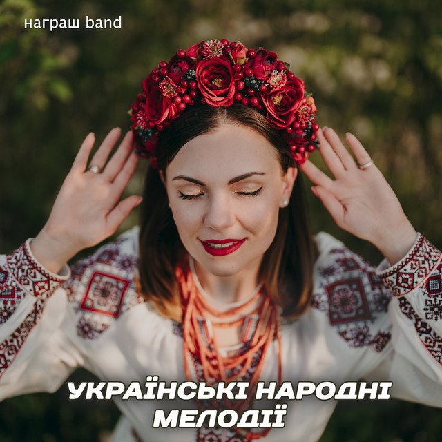 Обкладинка: УКРАЇНСЬКІ НАРОДНІ МЕЛОДІЇ — Награш band