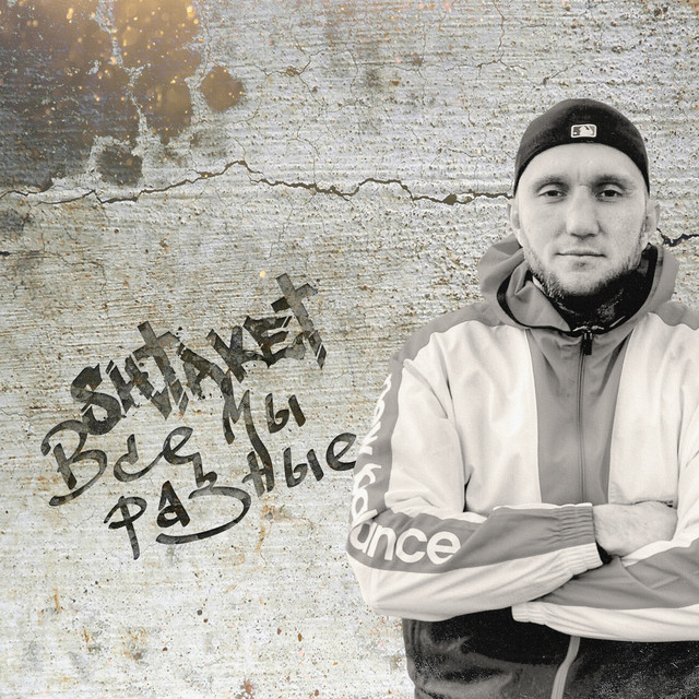 Обкладинка: Все мы разные — Shtaket