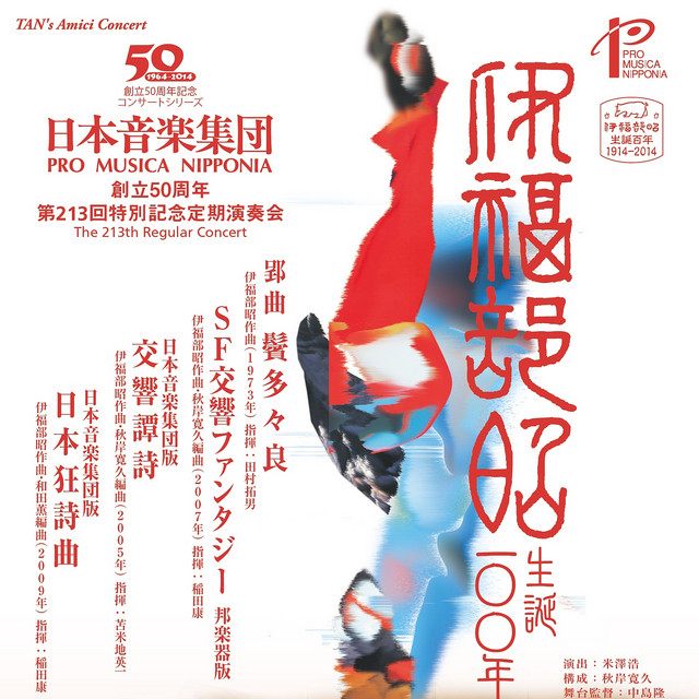 日本音楽集団 第213回定期演奏会ライブ: Sf交響ファンタジー ほか cover art