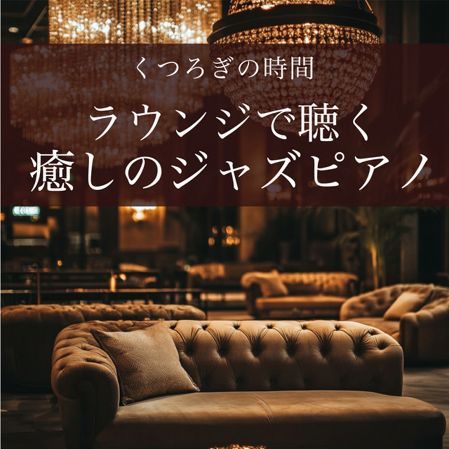 A Relaxing Time - Healing Jazz Piano in the Lounge cover art