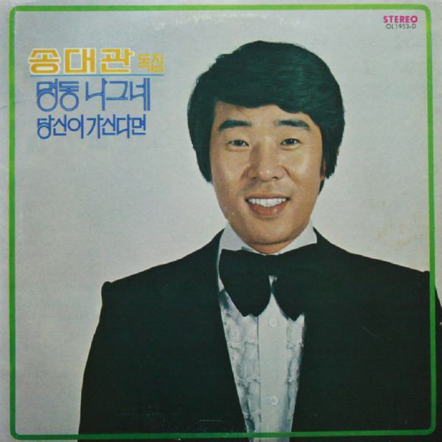 송대관 Photo