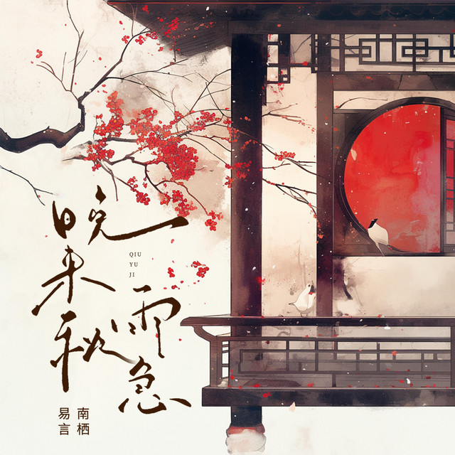 晚来秋雨急