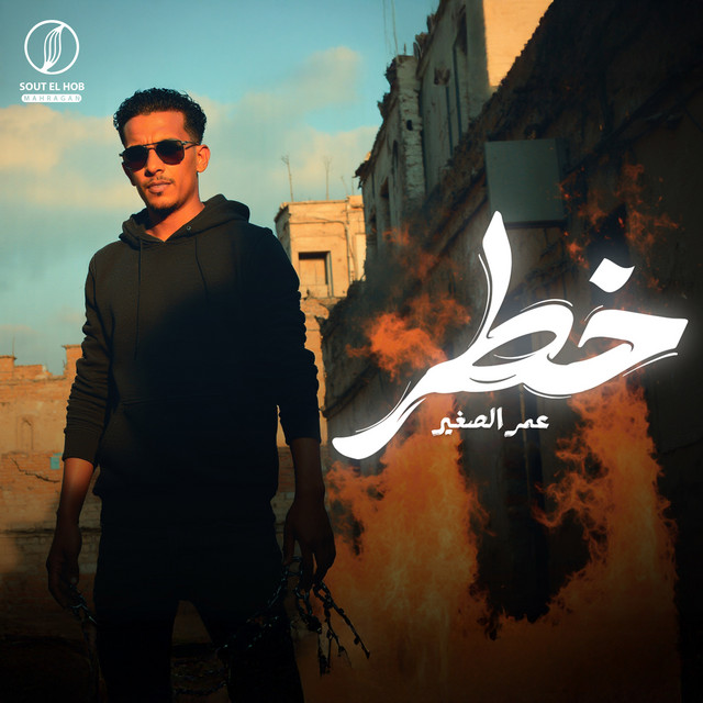 عمر الصغير