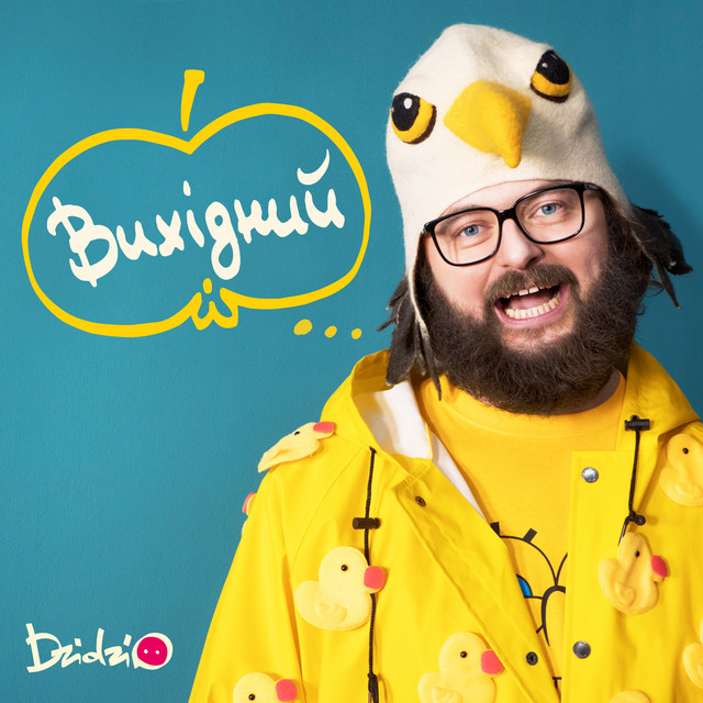 Обкладинка: Вихідний — DZIDZIO