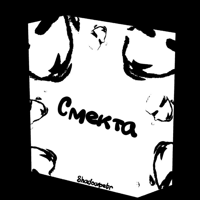 Обкладинка: Смекта — Shadowpetr