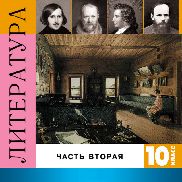 Литература. 10 класс, Часть 2 cover art