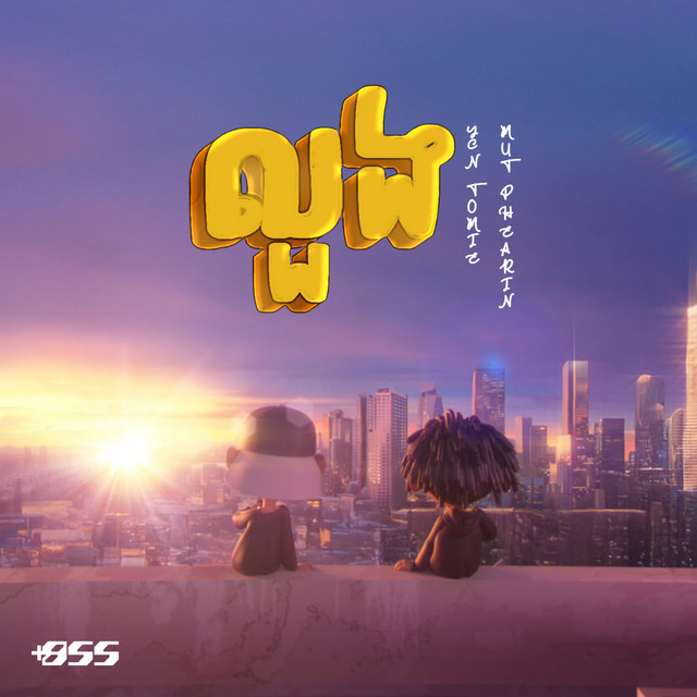 លួង cover art