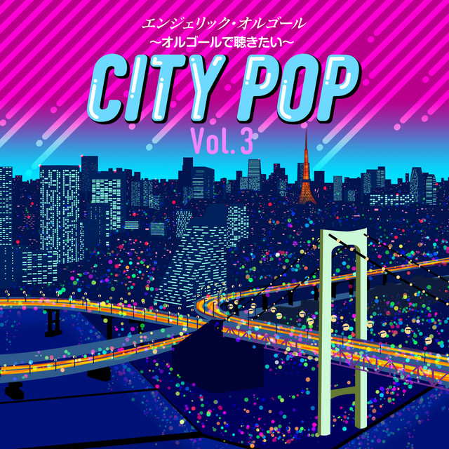 〜オルゴールで聴きたい〜シティポップ Vol.3(オルゴールミュージック) cover art