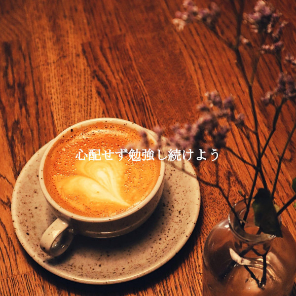 心配せず勉強し続けよう cover art