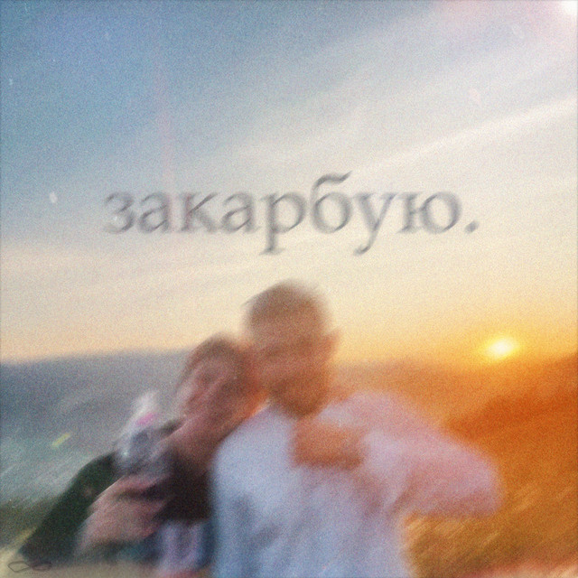 Обкладинка: Закарбую — SIRMVN