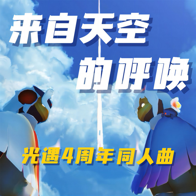 Обкладинка Warma — 来自天空的呼唤 (光遇4周年同人曲)