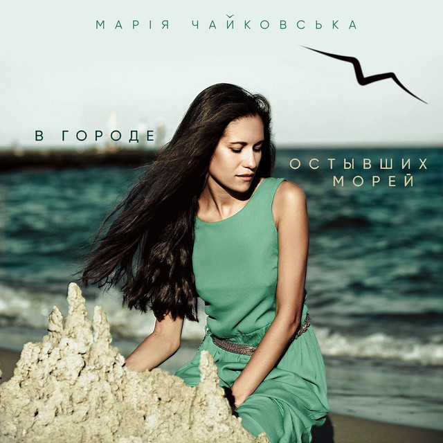 Обкладинка: В городе остывших морей (электрическая версия) — Марія Чайковська
