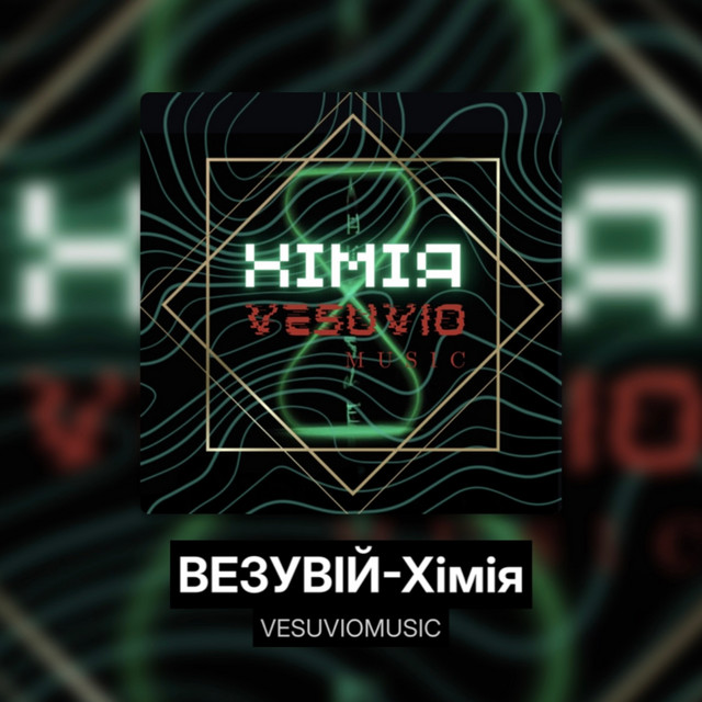 Обкладинка: Хімія — ВЕЗУВІЙ
