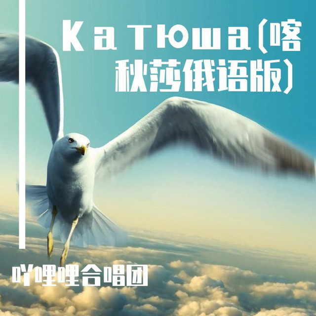 Катюша (喀秋莎俄语版) cover