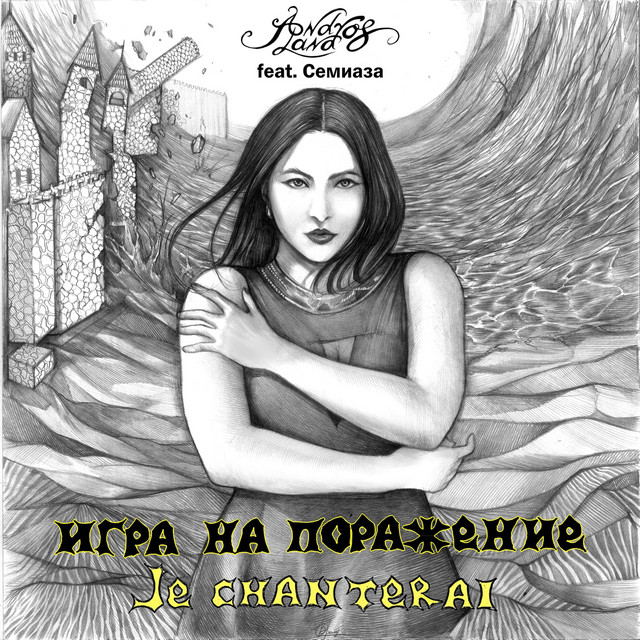 Cover art for AndrosLand — Игра на поражение: Je chanterai