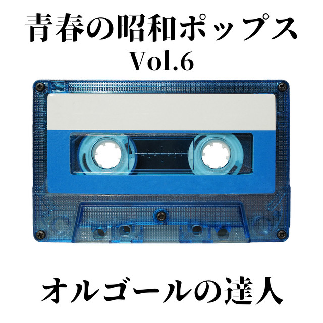 青春の昭和ポップス Vol.6 cover art