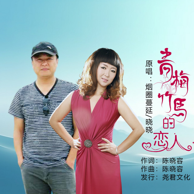 青梅竹马的恋人（对唱版） - Single by 烟圈蔓延| Spotify