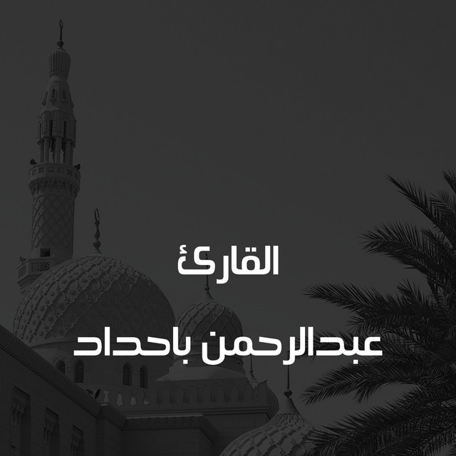 القارئ عبدالرحمن باحداد